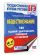 ЕГЭ. Обществознание. 100 заданий с диаграммами, таблицами и графиками