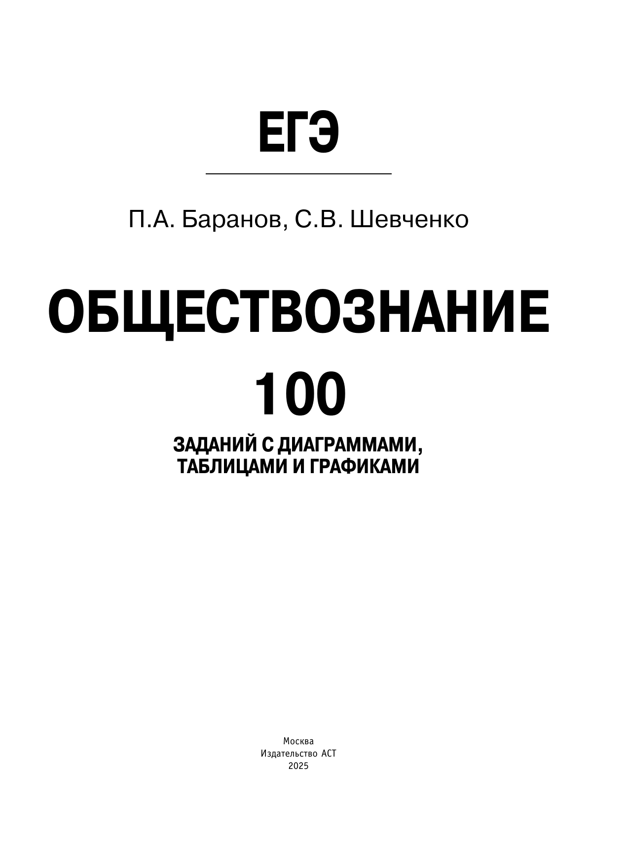 Баранов Петр Анатольевич, Шевченко Сергей Владимирович ЕГЭ. Обществознание. 100 заданий с диаграммами, таблицами и графиками - страница 1