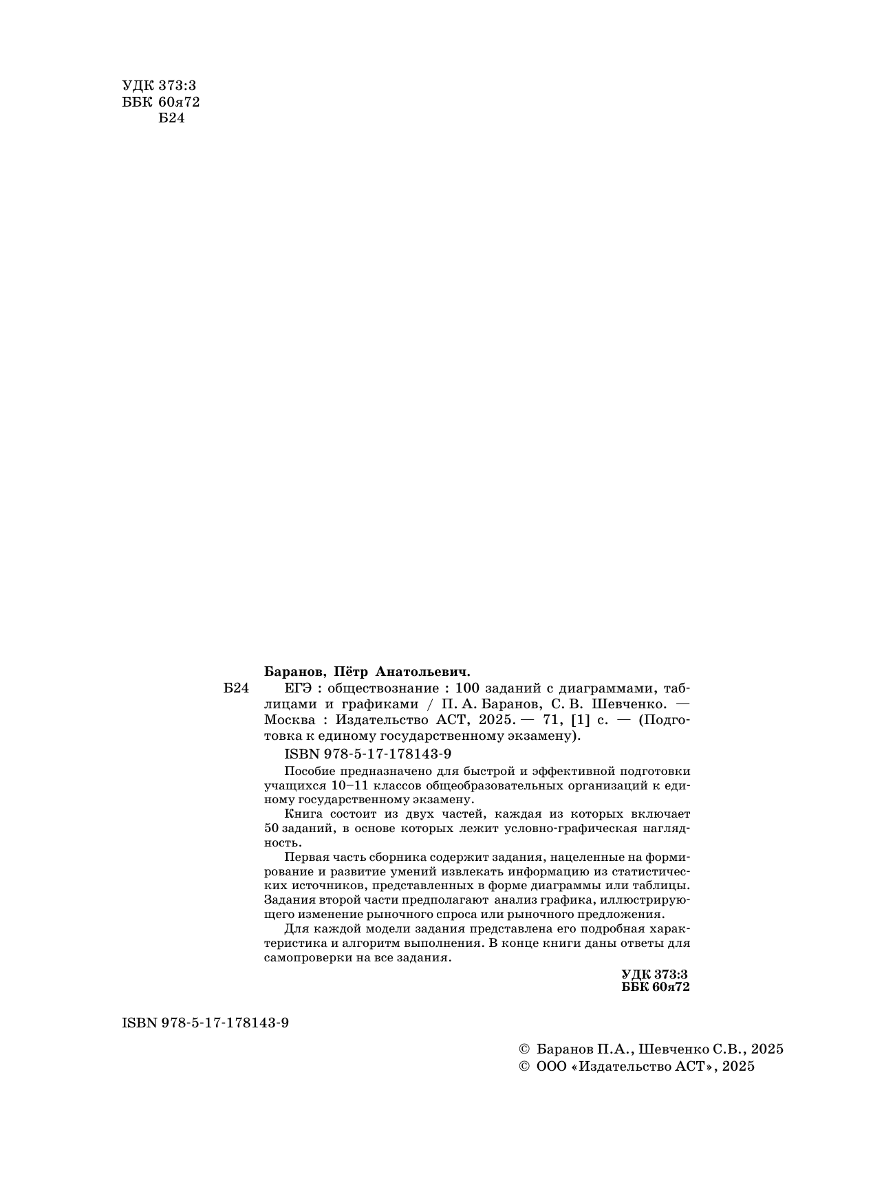 Баранов Петр Анатольевич, Шевченко Сергей Владимирович ЕГЭ. Обществознание. 100 заданий с диаграммами, таблицами и графиками - страница 2