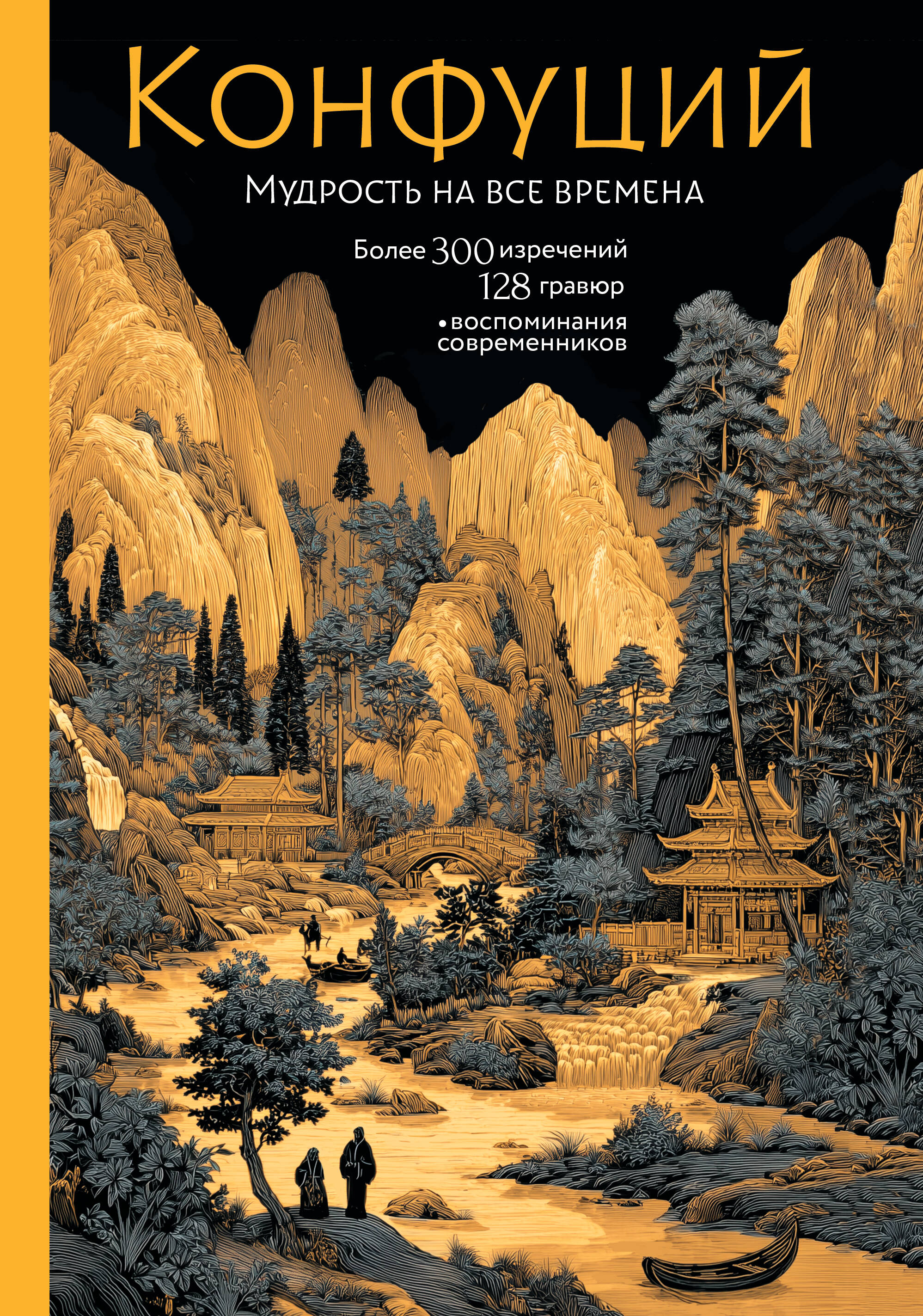 Конфуций Конфуций. Мудрость на все времена - страница 0