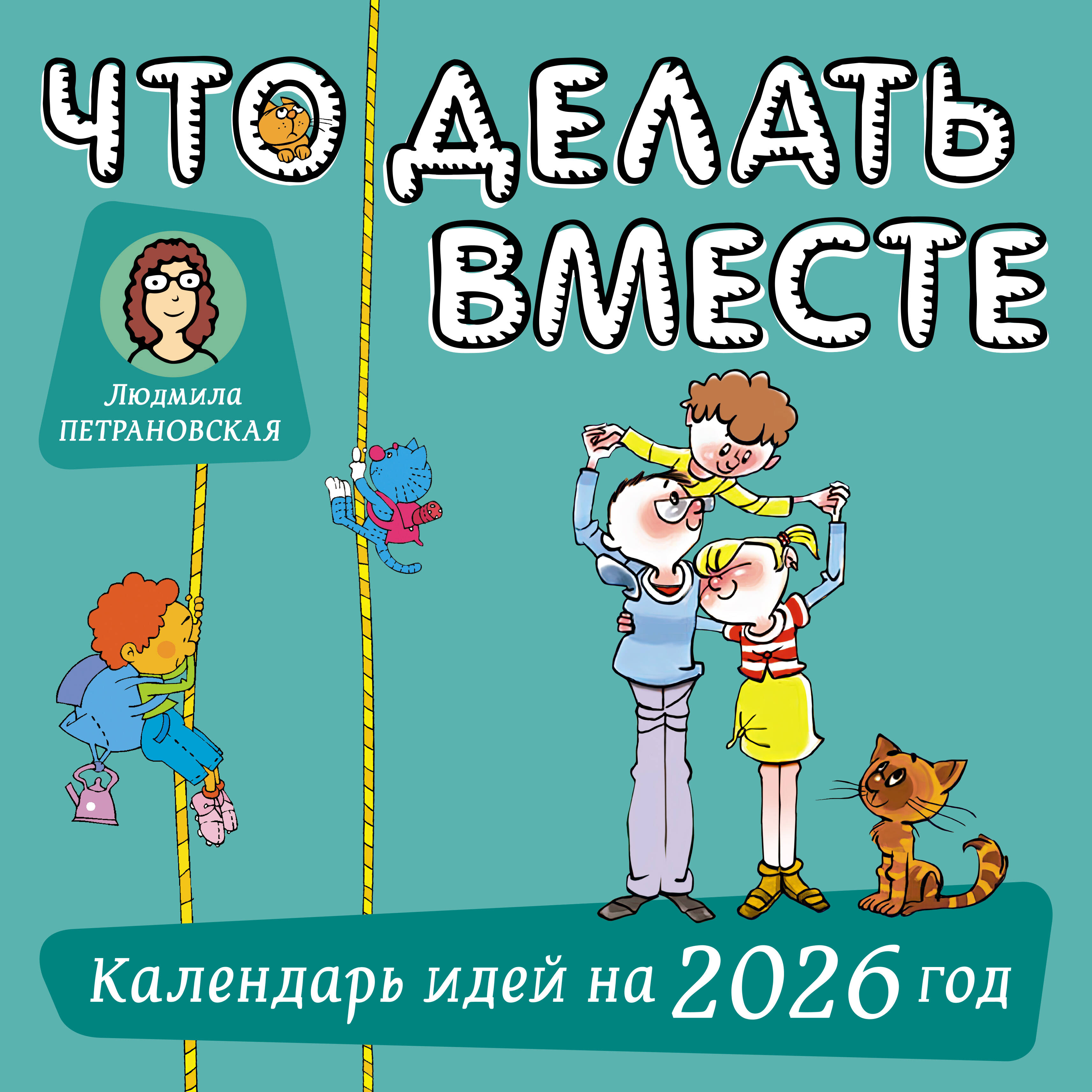 Петрановская Людмила Владимировна Что делать вместе. Календарь идей на 2026 год - страница 0