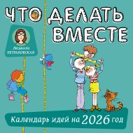 Петрановская Людмила Владимировна — Что делать вместе. Календарь идей на 2026 год