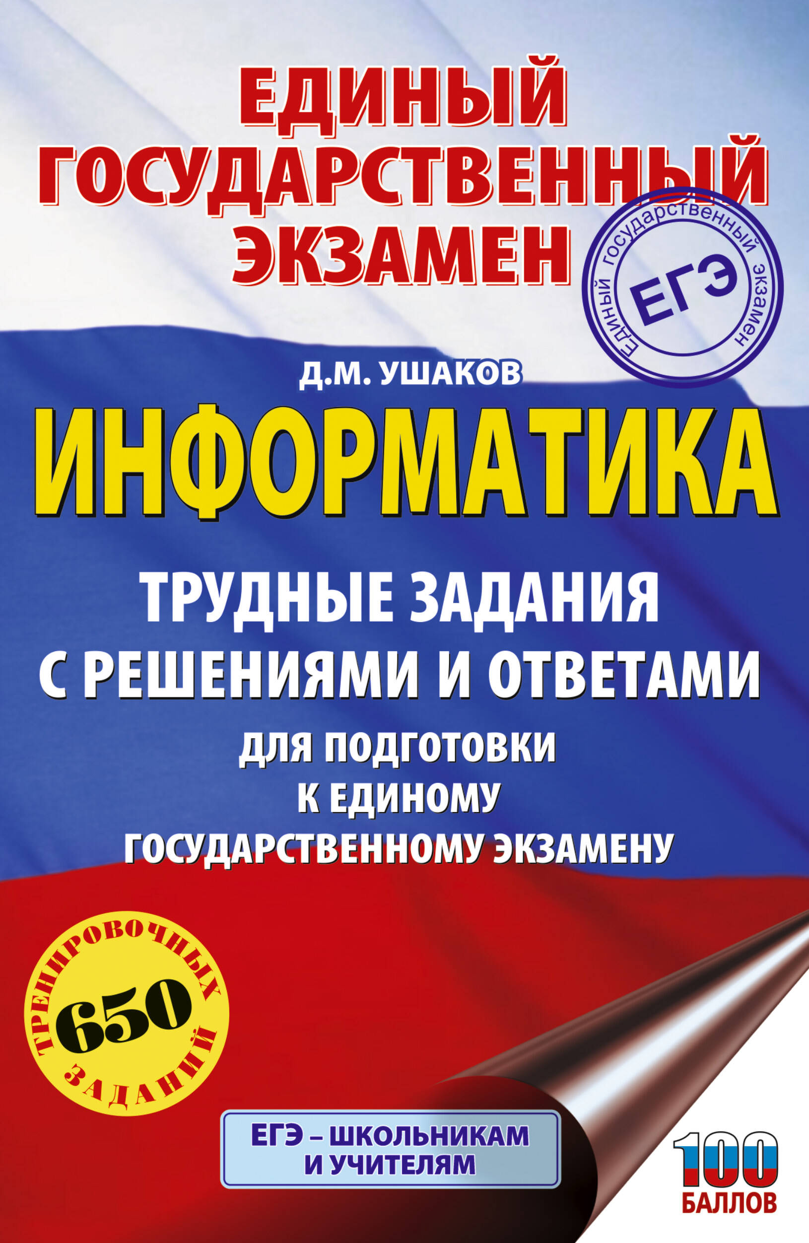 Ушаков Денис Михайлович ЕГЭ. Информатика. Трудные задания с решениями и ответами для подготовки к единому государственному экзамену - страница 0