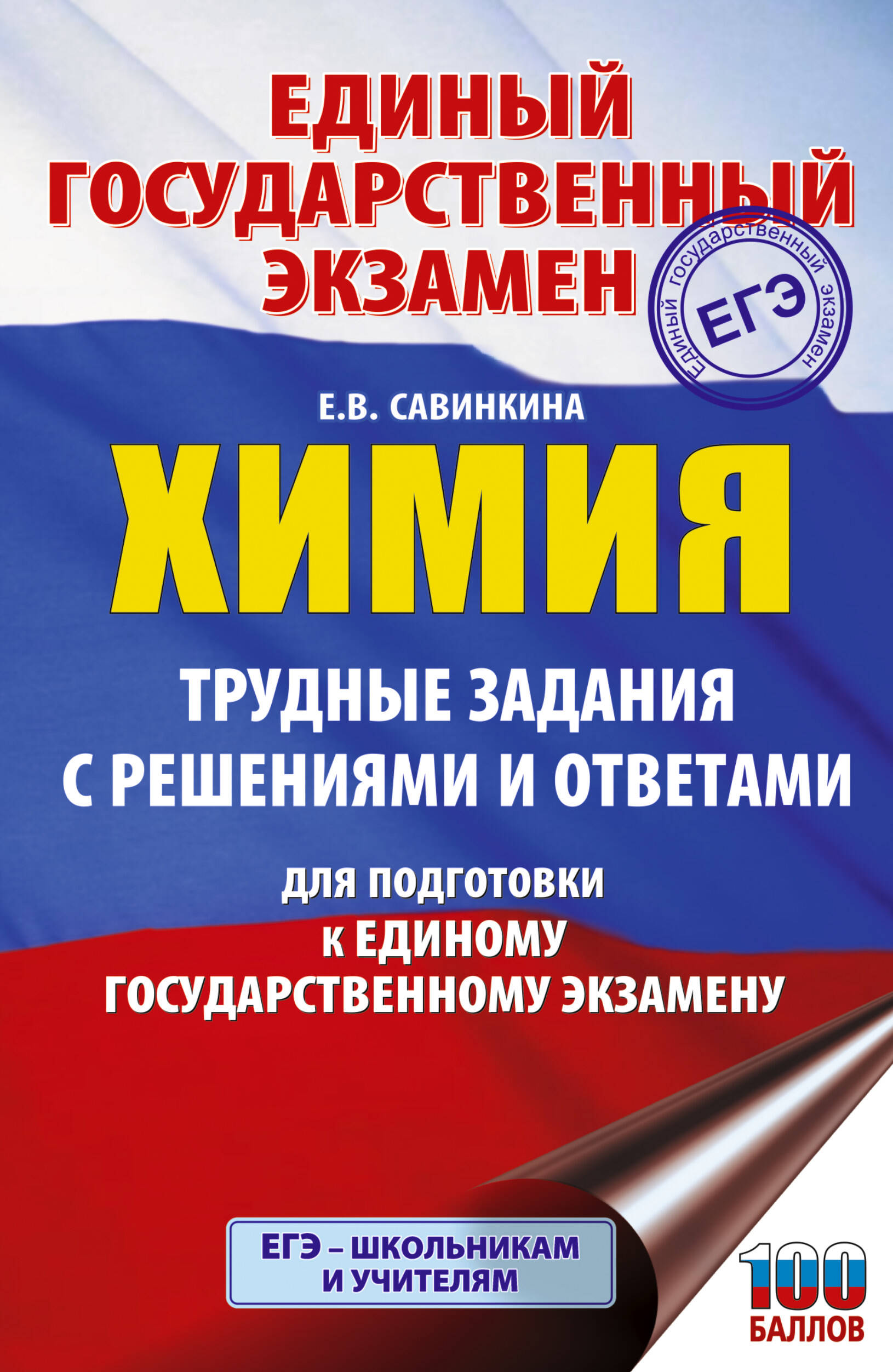 Савинкина Елена Владимировна ЕГЭ. Химия. Трудные задания с решениями и ответами для подготовки к единому государственному экзамену - страница 0