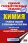 ЕГЭ. Химия. Трудные задания с решениями и ответами для подготовки к единому государственному экзамену