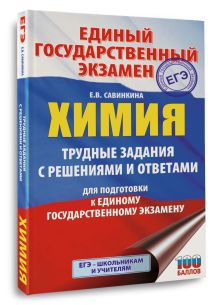 ЕГЭ. Химия. Трудные задания с решениями и ответами для подготовки к единому государственному экзамену