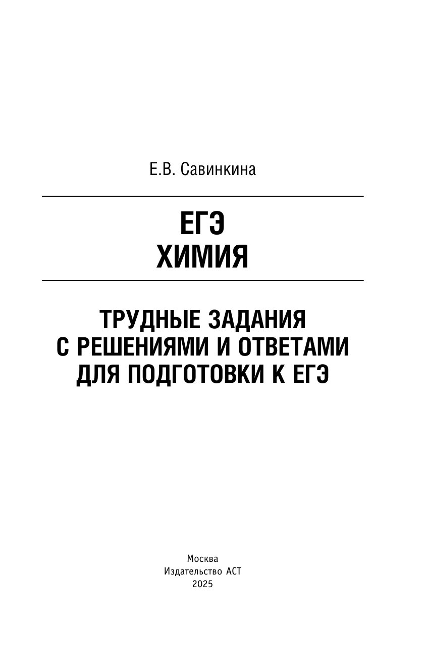 Савинкина Елена Владимировна ЕГЭ. Химия. Трудные задания с решениями и ответами для подготовки к единому государственному экзамену - страница 1