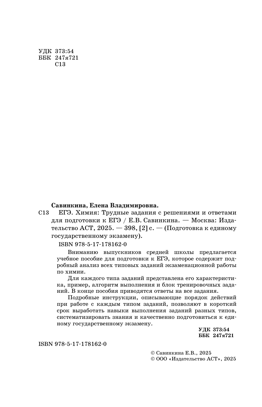Савинкина Елена Владимировна ЕГЭ. Химия. Трудные задания с решениями и ответами для подготовки к единому государственному экзамену - страница 2