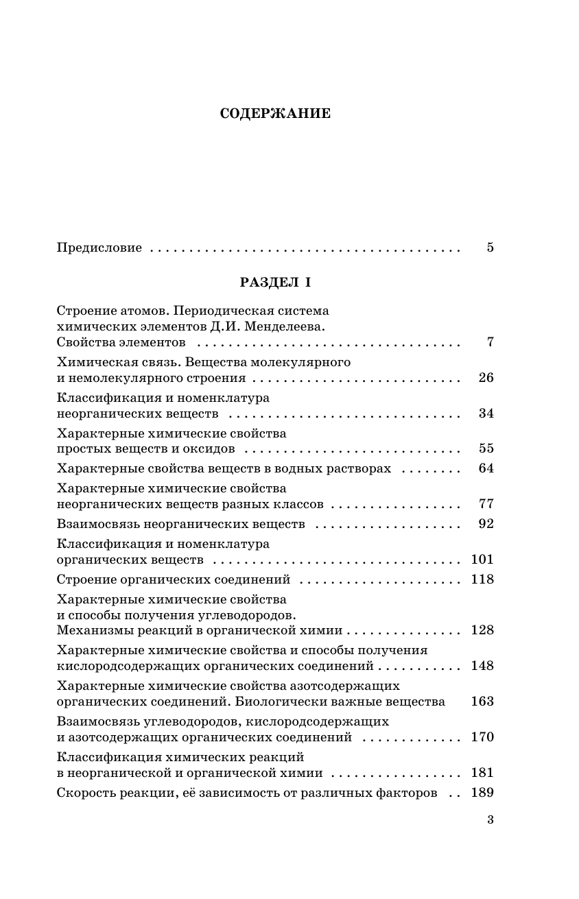 Савинкина Елена Владимировна ЕГЭ. Химия. Трудные задания с решениями и ответами для подготовки к единому государственному экзамену - страница 3