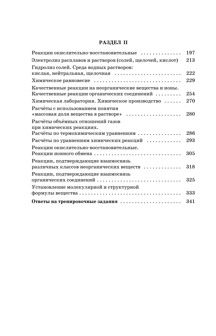 Савинкина Елена Владимировна ЕГЭ. Химия. Трудные задания с решениями и ответами для подготовки к единому государственному экзамену - страница 4