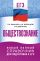 ЕГЭ. Обществознание. Новый полный справочник для подготовки к ЕГЭ