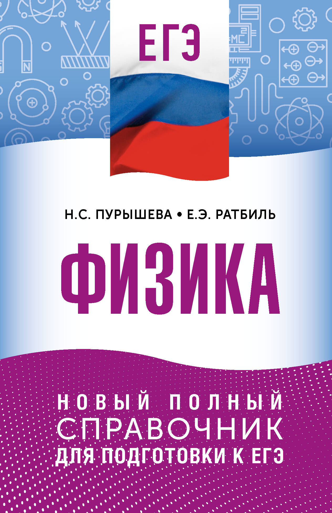 Пурышева Наталия Сергеевна, Ратбиль Елена Эммануиловна ЕГЭ. Физика. Новый полный справочник для подготовки к ЕГЭ - страница 0