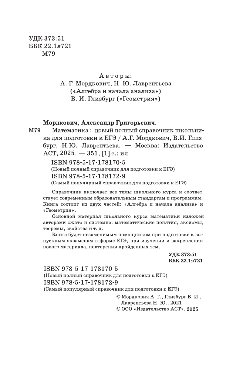 Мордкович Александр Григорьевич, Глизбург Вита Иммануиловна, Лаврентьева Наталья Юрьевна ЕГЭ. Математика. Новый полный справочник школьника для подготовки к ЕГЭ - страница 2