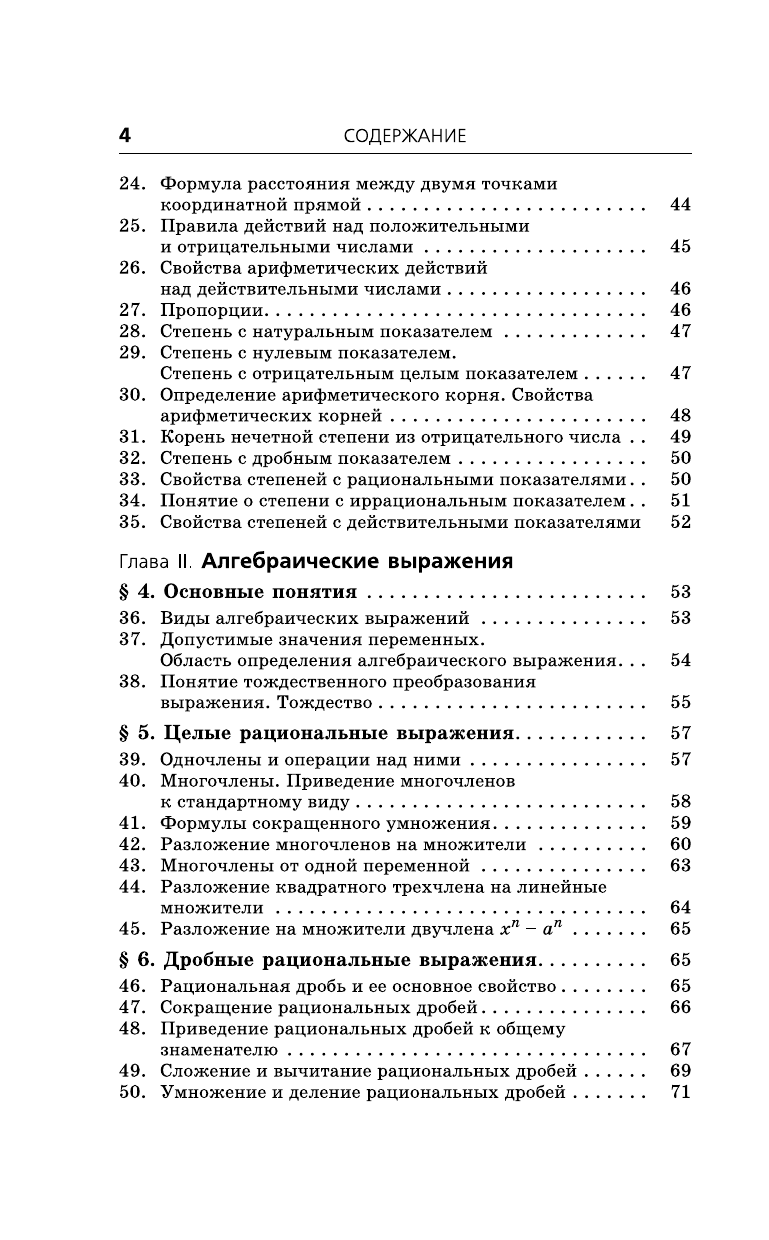 Мордкович Александр Григорьевич, Глизбург Вита Иммануиловна, Лаврентьева Наталья Юрьевна ЕГЭ. Математика. Новый полный справочник школьника для подготовки к ЕГЭ - страница 4