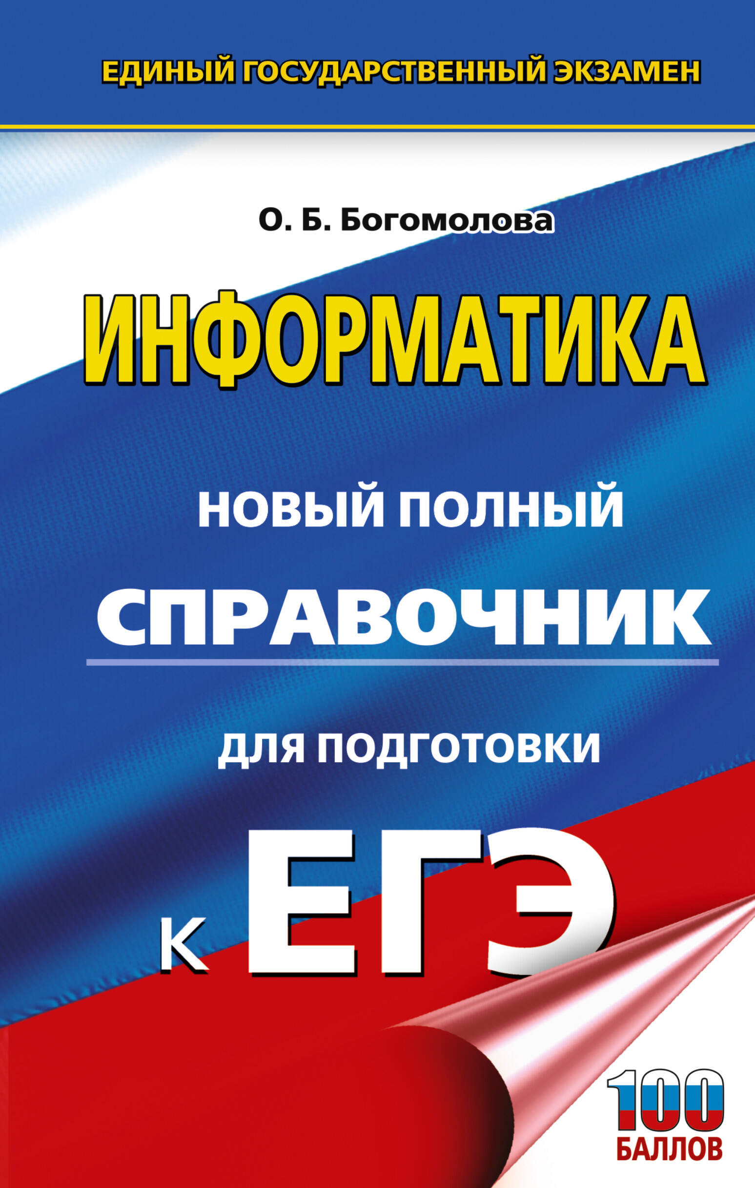 Богомолова Ольга Борисовна ЕГЭ. Информатика. Новый полный справочник для подготовки к ЕГЭ - страница 0