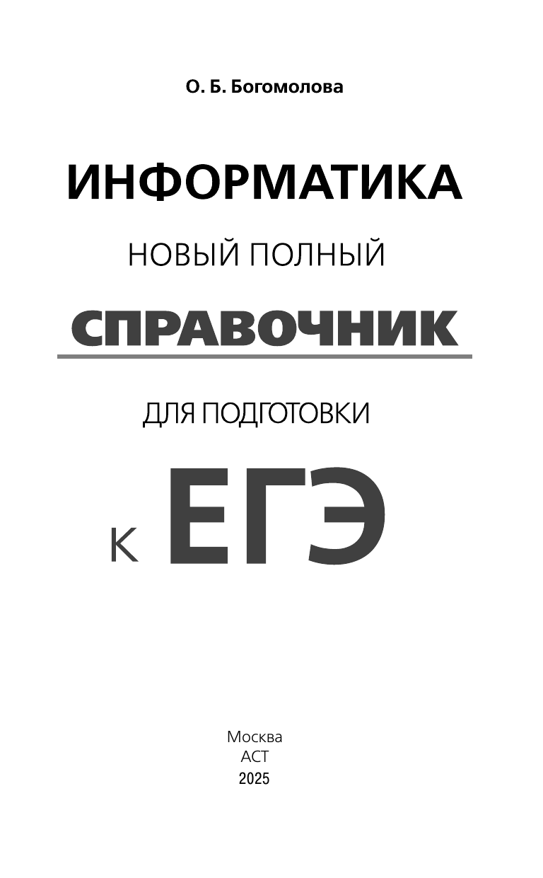 Богомолова Ольга Борисовна ЕГЭ. Информатика. Новый полный справочник для подготовки к ЕГЭ - страница 1