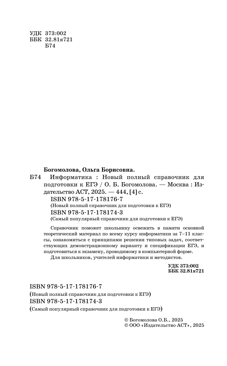 Богомолова Ольга Борисовна ЕГЭ. Информатика. Новый полный справочник для подготовки к ЕГЭ - страница 2