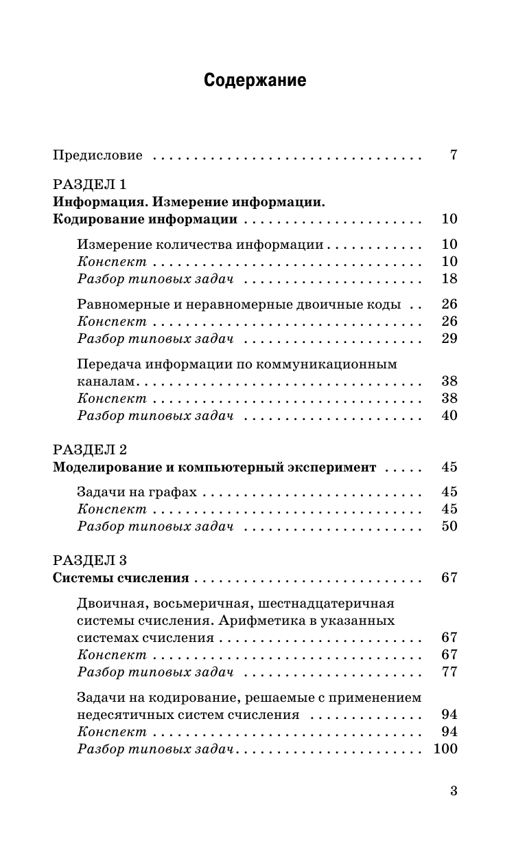 Богомолова Ольга Борисовна ЕГЭ. Информатика. Новый полный справочник для подготовки к ЕГЭ - страница 3