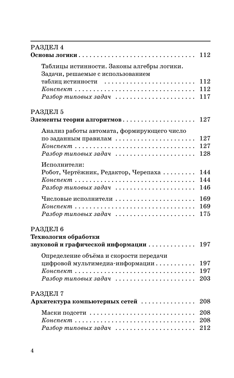 Богомолова Ольга Борисовна ЕГЭ. Информатика. Новый полный справочник для подготовки к ЕГЭ - страница 4