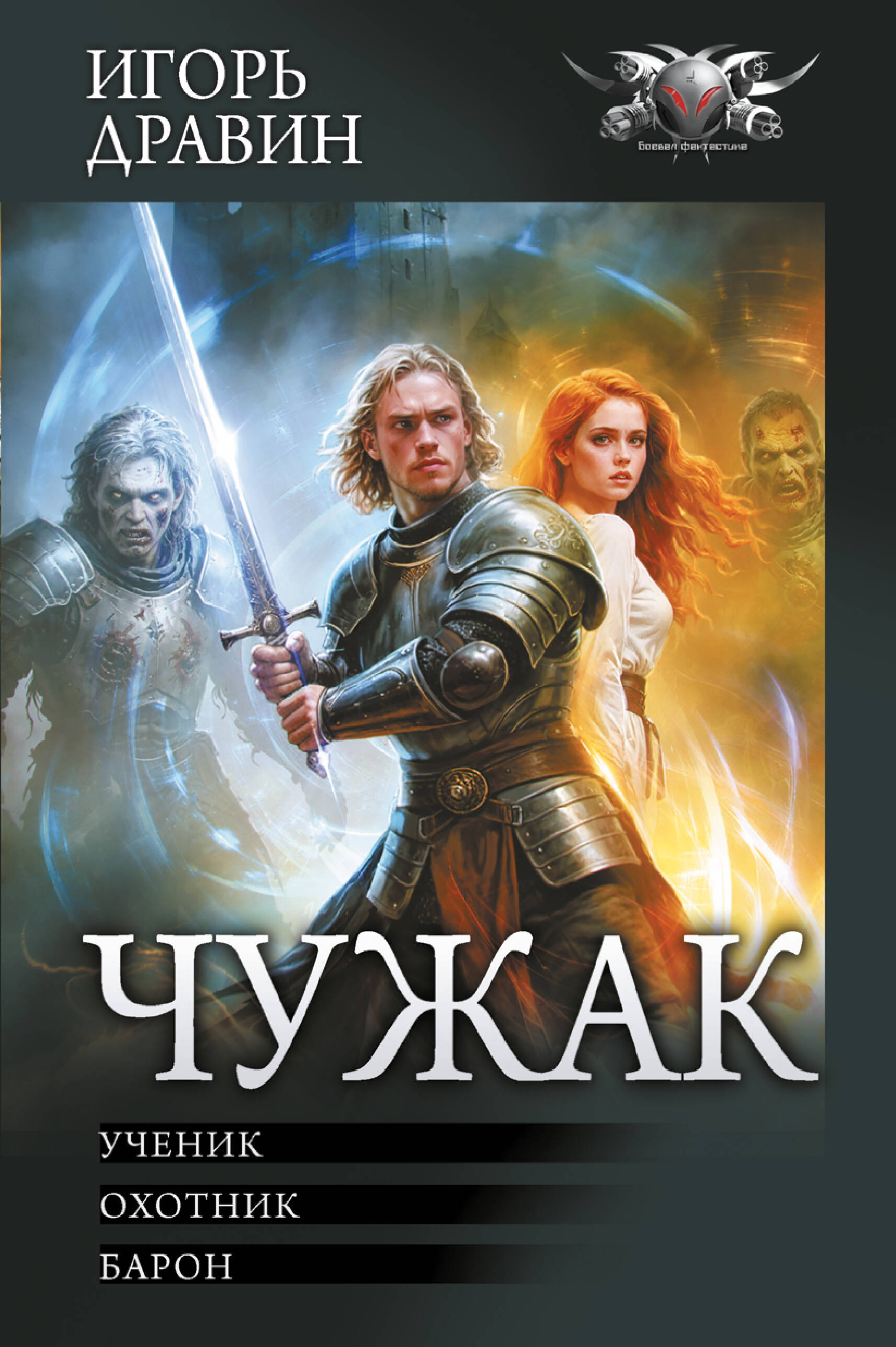 Дравин Игорь Чужак-1 - страница 0