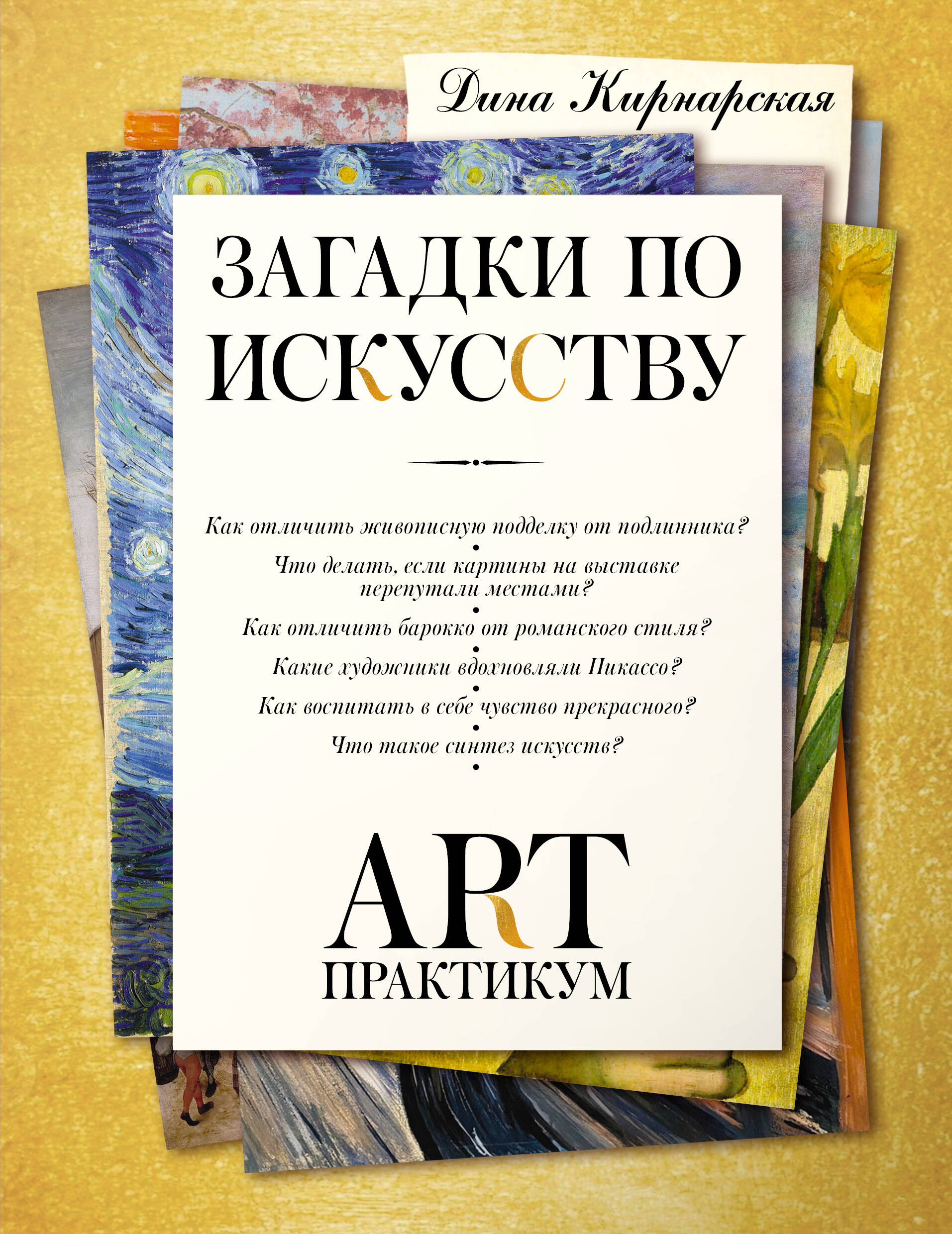 Кирнарская Дина Константиновна Загадки по искусству: арт-практикум - страница 0