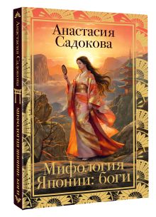 Мифология Японии: боги