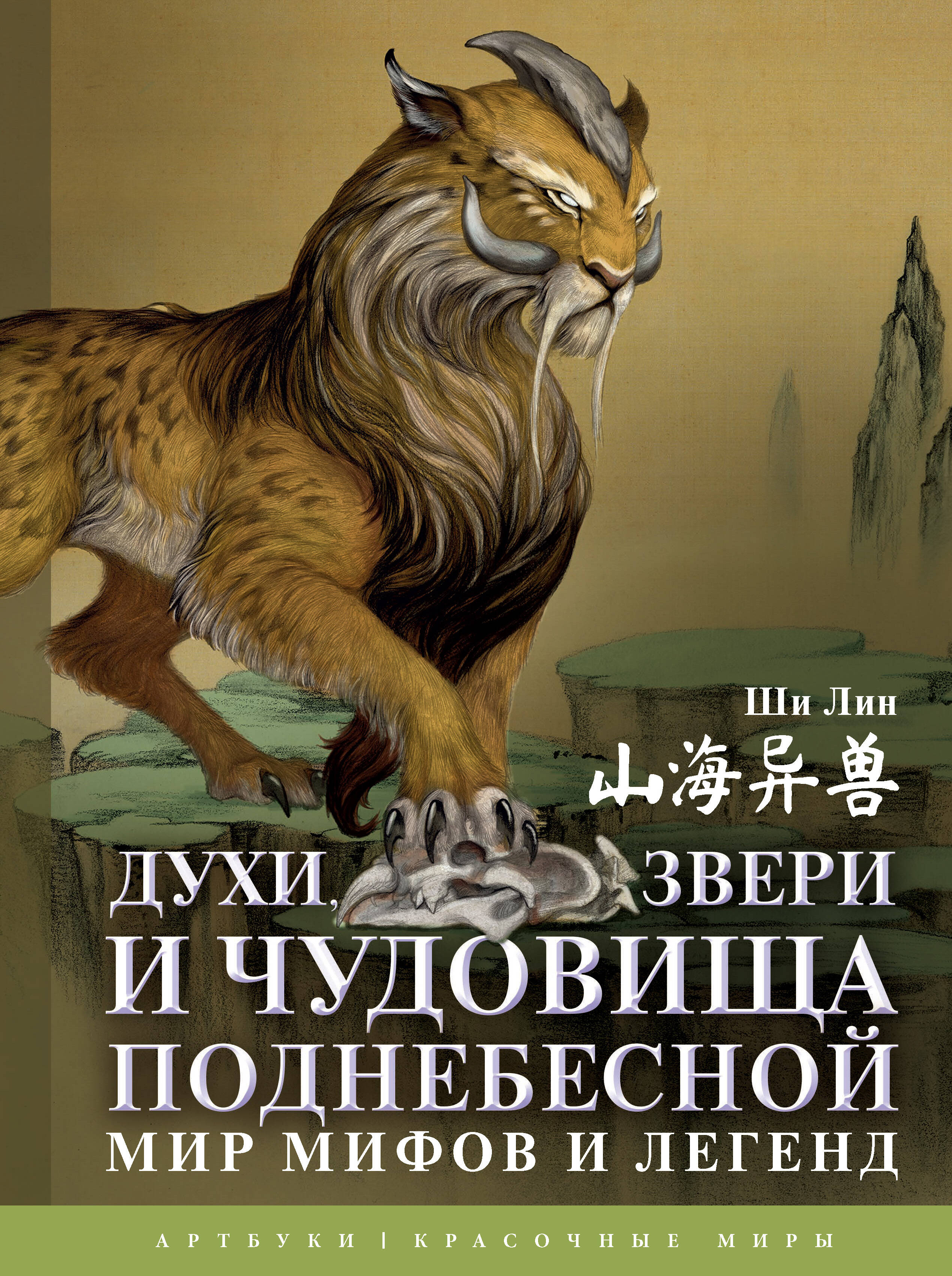 Ши Лин Духи, звери и чудовища Поднебесной. Мир мифов и легенд - страница 0