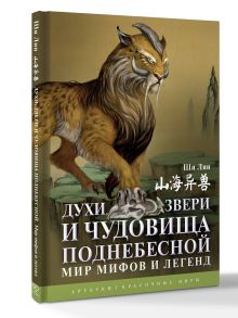 Духи, звери и чудовища Поднебесной. Мир мифов и легенд
