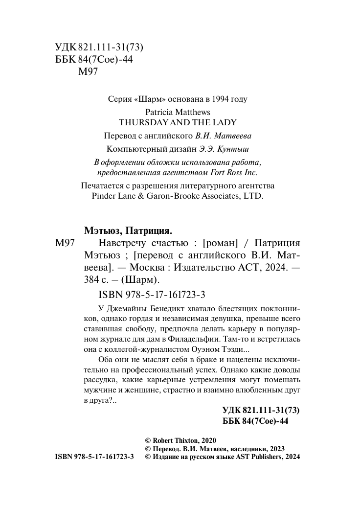Мэтьюз Патриция Навстречу счастью - страница 3