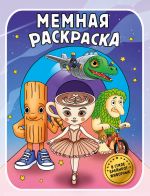 Мемная раскраска. В стиле брейнрот-животных