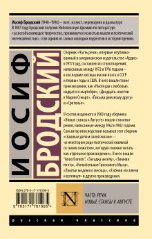 Часть речи. Новые стансы к Августе