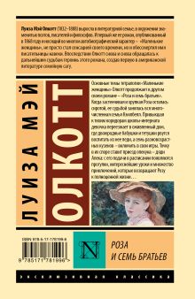 Роза и семь братьев