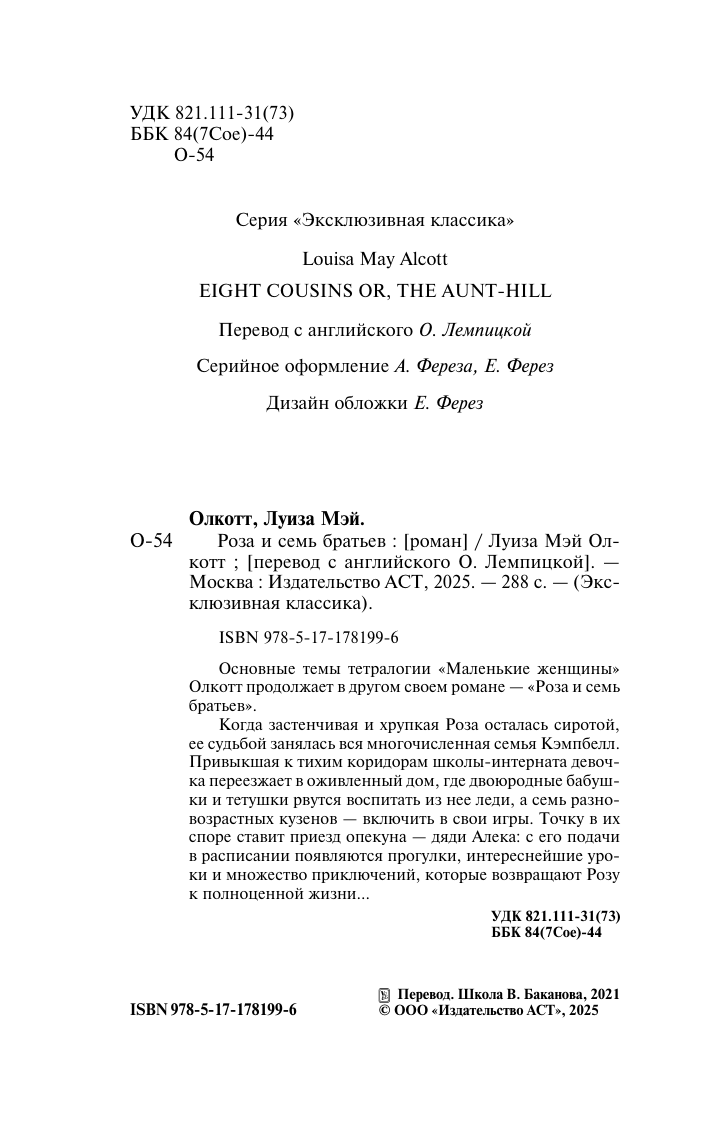 Олкотт Луиза Мэй Роза и семь братьев - страница 2