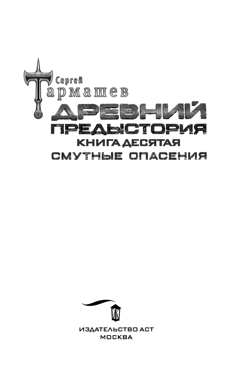 Тармашев Сергей Сергеевич Древний. Предыстория. Книга десятая. Смутные опасения - страница 3
