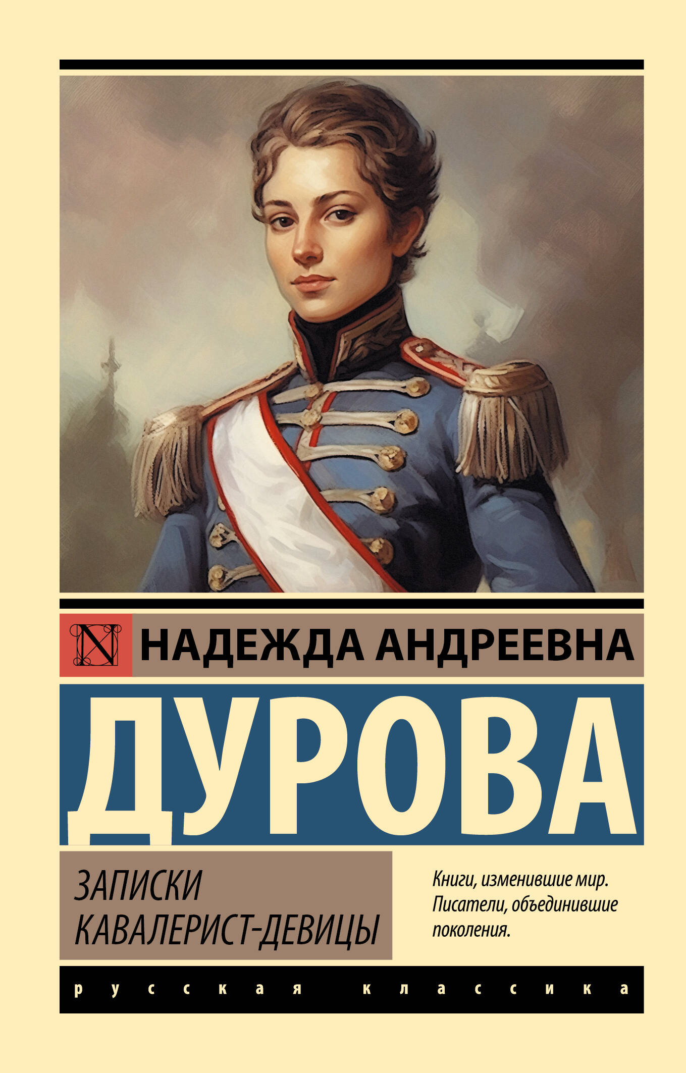 Дурова Надежда Андреевна Записки кавалерист-девицы - страница 0