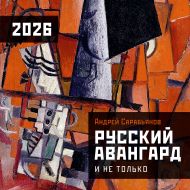 Сарабьянов Андрей Дмитриевич — Русский авангард. Календарь на 2026 год