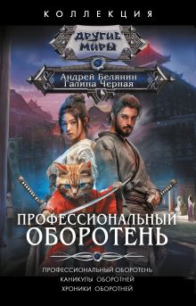 Профессиональный оборотень