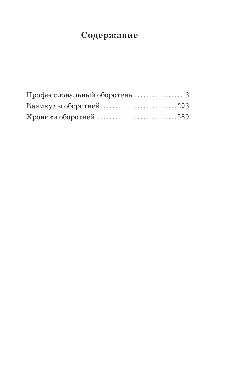 Белянин Андрей Олегович, Черная Галина  Профессиональный оборотень - страница 1