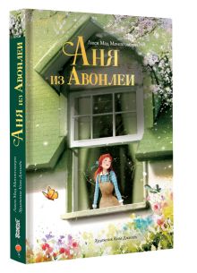 Аня из Авонлеи