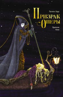 Призрак Оперы