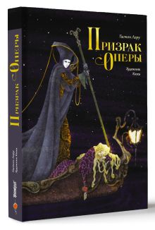 Призрак Оперы