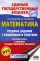 ЕГЭ. Математика. Трудные задания с решениями и ответами для подготовки к единому государственному экзамену