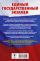 ЕГЭ. Математика. Трудные задания с решениями и ответами для подготовки к единому государственному экзамену