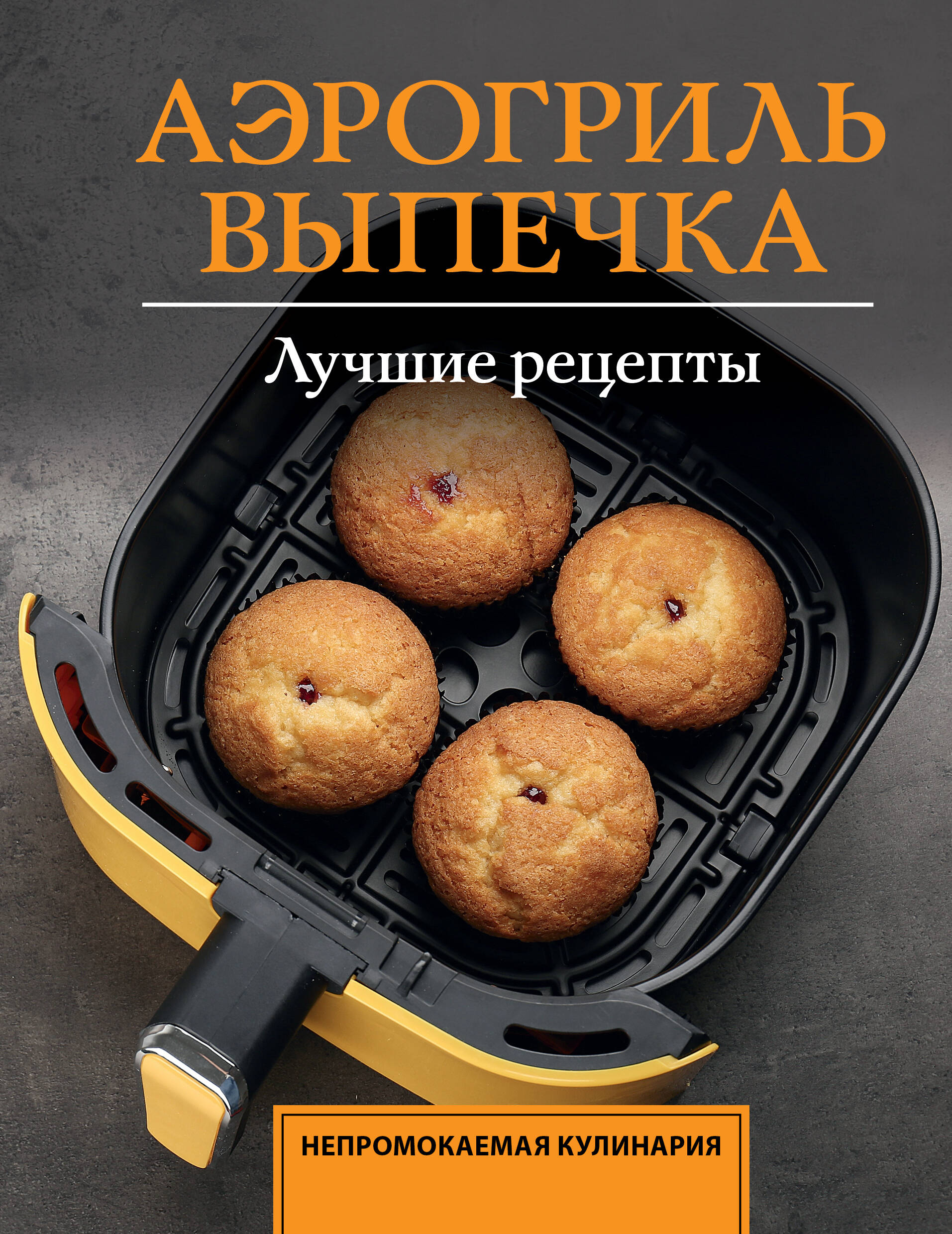 Арефьева Стефания Аэрогриль. Выпечка - страница 0