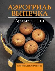 Арефьева Стефания — Аэрогриль. Выпечка