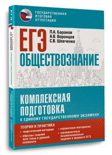 ЕГЭ. Обществознание. Комплексная подготовка к единому государственному экзамену: теория и практика