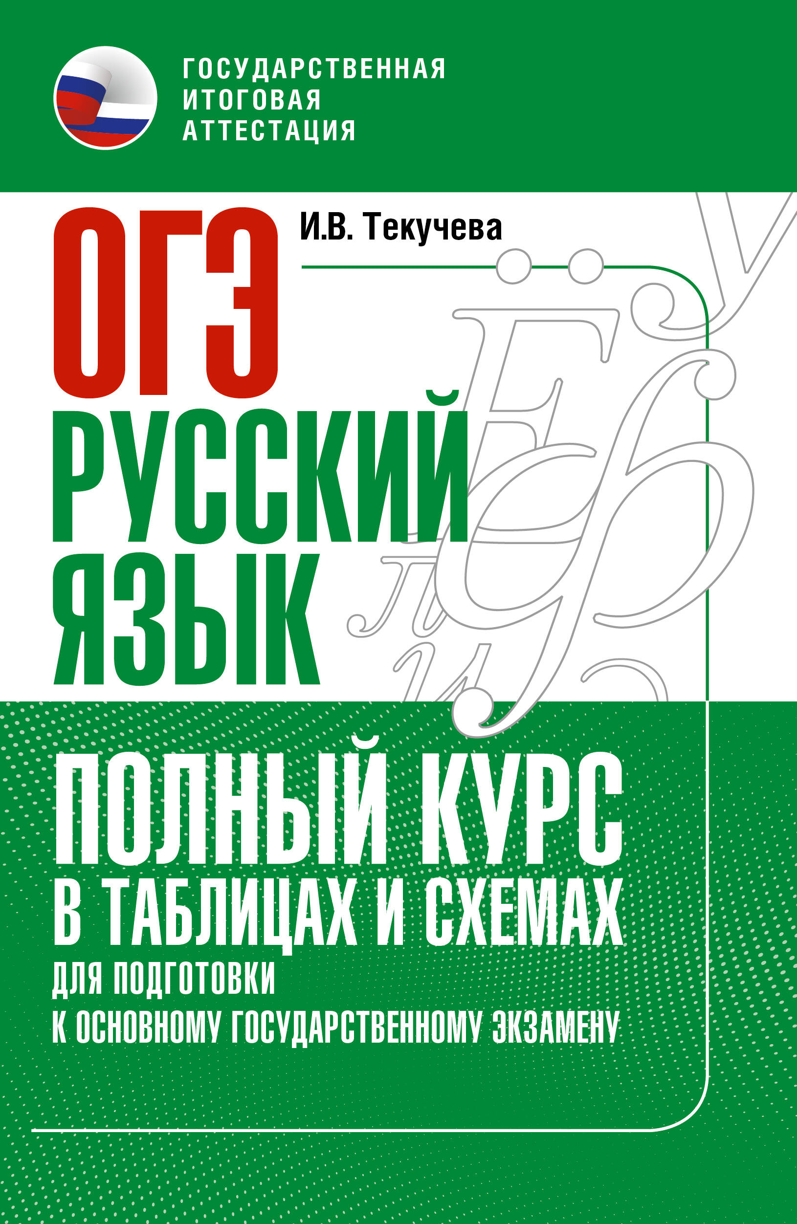 Текучева Ирина Викторовна ОГЭ. Русский язык. Полный курс в таблицах и схемах для подготовки к ОГЭ - страница 0
