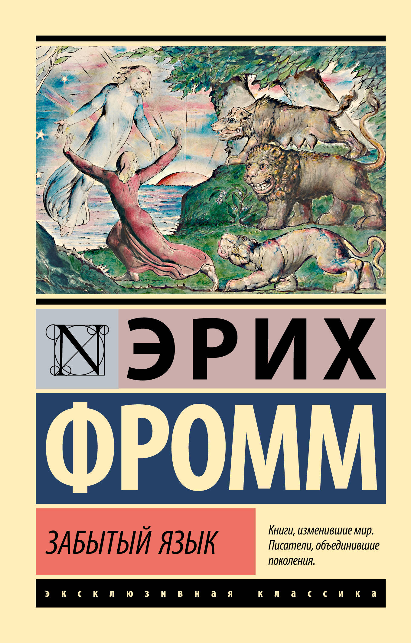 Фромм Эрих Забытый язык - страница 0