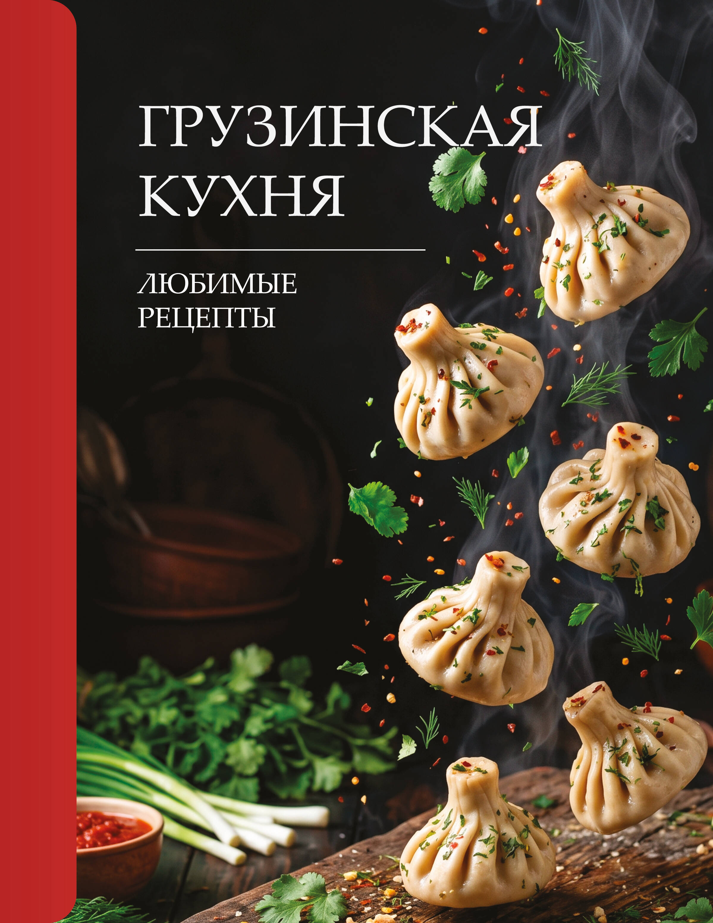 Латария Георгий Грузинская кухня. Любимые рецепты - страница 0