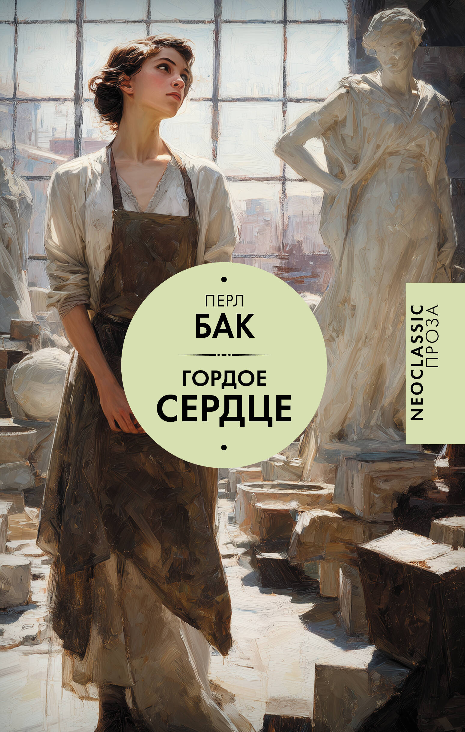 Бак Перл Гордое сердце - страница 0